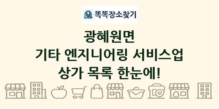 광혜원면 기타 엔지니어링 서비스업 상가 목록 및 정보