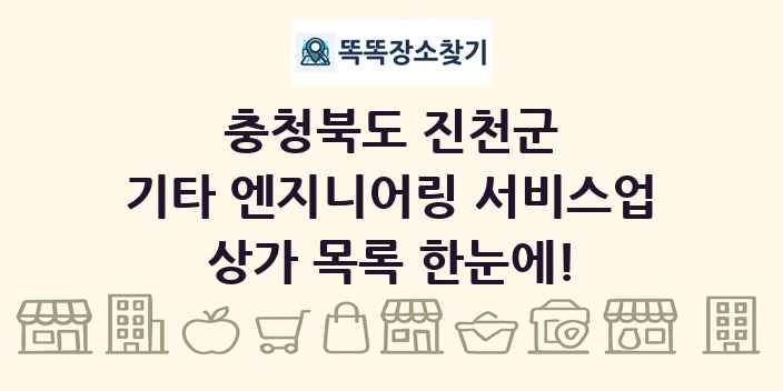 충청북도 진천군 기타 엔지니어링 서비스업 상가 목록 및 정보