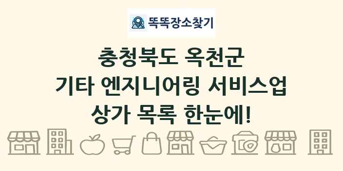 충청북도 옥천군 기타 엔지니어링 서비스업 상가 목록 및 정보