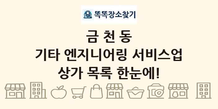 금천동 기타 엔지니어링 서비스업 상가 목록 및 정보