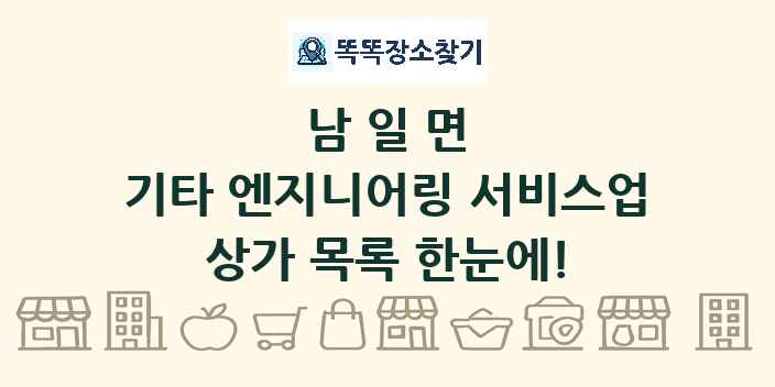 남일면 기타 엔지니어링 서비스업 상가 목록 및 정보