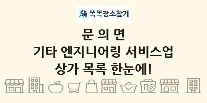 문의면 기타 엔지니어링 서비스업 상가 목록 및 정보