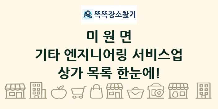 미원면 기타 엔지니어링 서비스업 상가 목록 및 정보