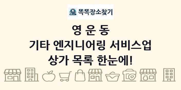 영운동 기타 엔지니어링 서비스업 상가 목록 및 정보