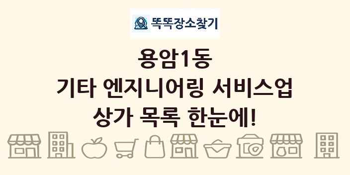 용암1동 기타 엔지니어링 서비스업 상가 목록 및 정보