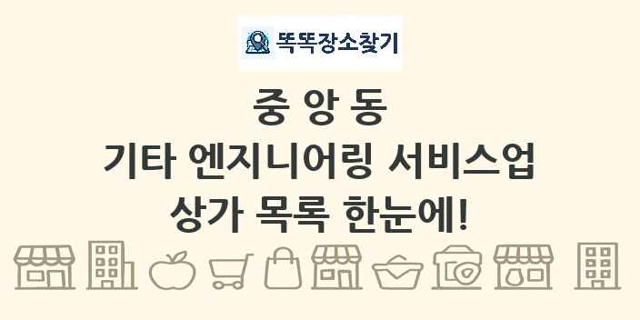 중앙동 기타 엔지니어링 서비스업 상가 목록 및 정보