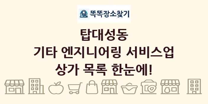 탑대성동 기타 엔지니어링 서비스업 상가 목록 및 정보