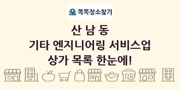 산남동 기타 엔지니어링 서비스업 상가 목록 및 정보