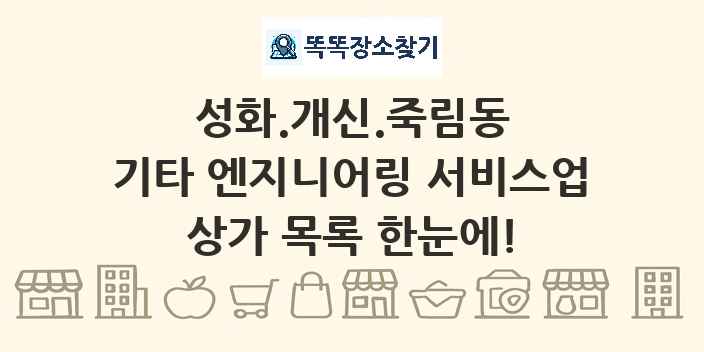 성화.개신.죽림동 기타 엔지니어링 서비스업 상가 목록 및 정보