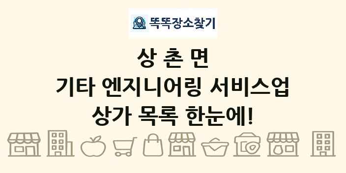 상촌면 기타 엔지니어링 서비스업 상가 목록 및 정보