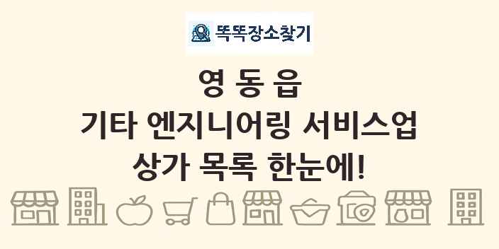 영동읍 기타 엔지니어링 서비스업 상가 목록 및 정보