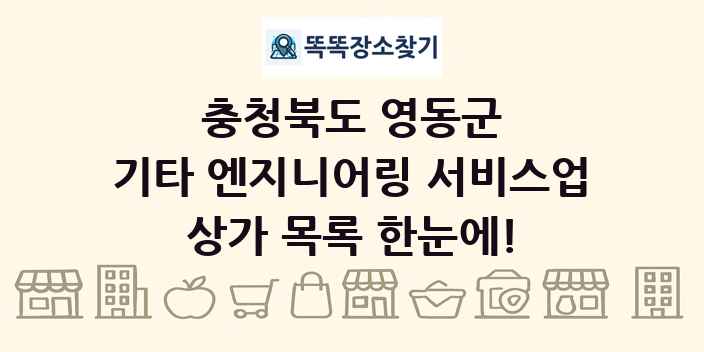 충청북도 영동군 기타 엔지니어링 서비스업 상가 목록 및 정보