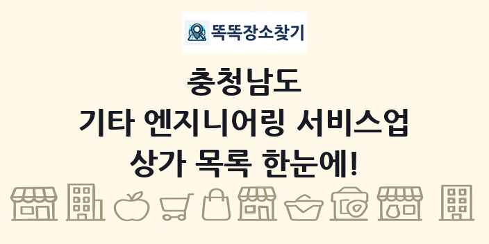 충청남도 기타 엔지니어링 서비스업 상가 목록 및 정보