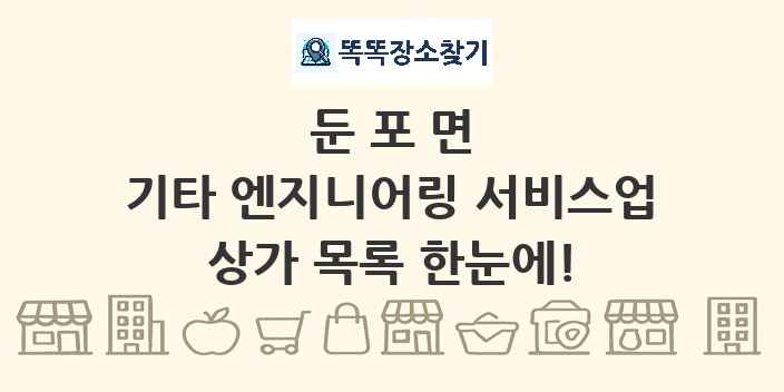 둔포면 기타 엔지니어링 서비스업 상가 목록 및 정보