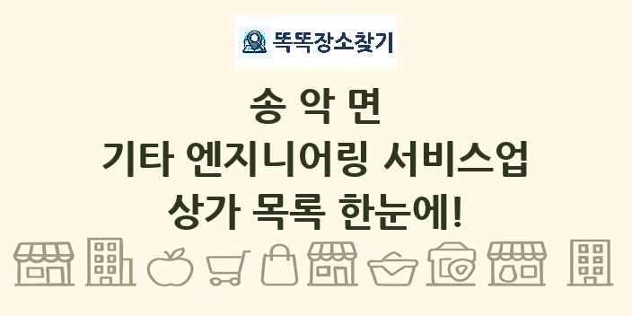 송악면 기타 엔지니어링 서비스업 상가 목록 및 정보