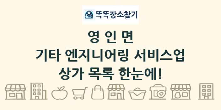 영인면 기타 엔지니어링 서비스업 상가 목록 및 정보