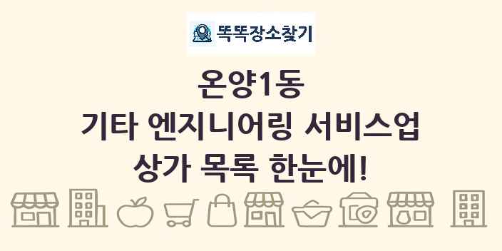 온양1동 기타 엔지니어링 서비스업 상가 목록 및 정보