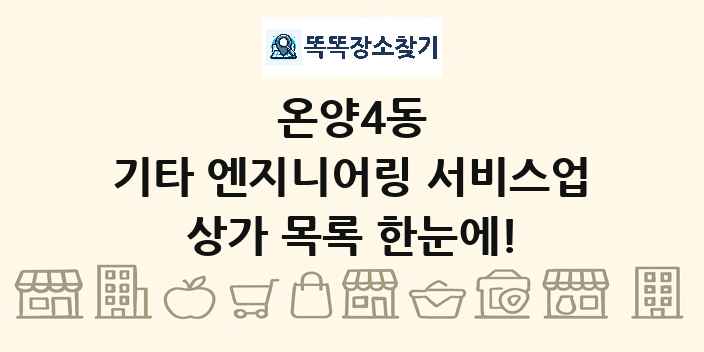 온양4동 기타 엔지니어링 서비스업 상가 목록 및 정보