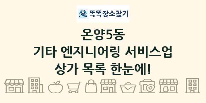 온양5동 기타 엔지니어링 서비스업 상가 목록 및 정보