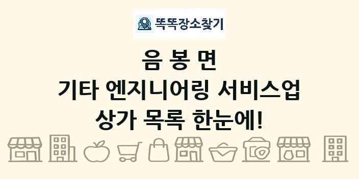 음봉면 기타 엔지니어링 서비스업 상가 목록 및 정보