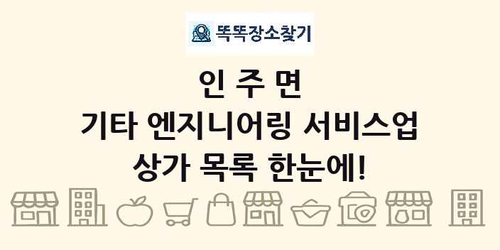 인주면 기타 엔지니어링 서비스업 상가 목록 및 정보