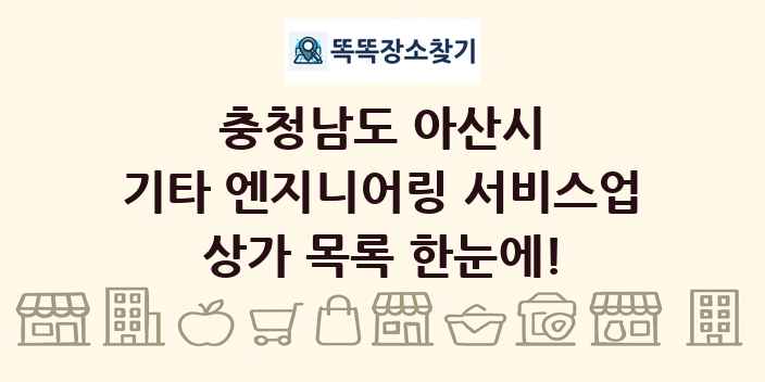 충청남도 아산시 기타 엔지니어링 서비스업 상가 목록 및 정보