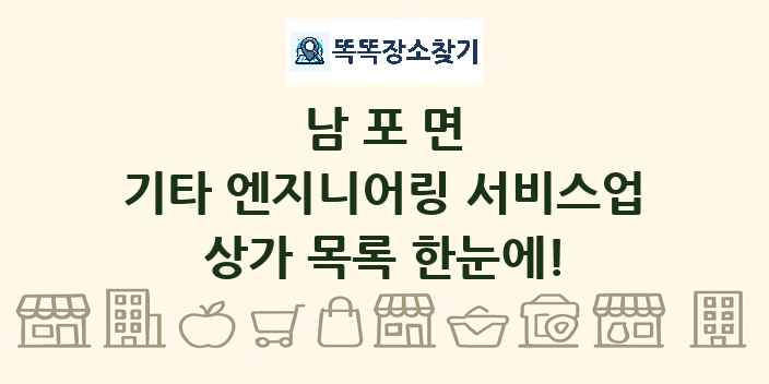 남포면 기타 엔지니어링 서비스업 상가 목록 및 정보