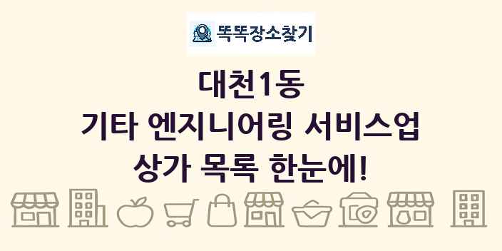대천1동 기타 엔지니어링 서비스업 상가 목록 및 정보