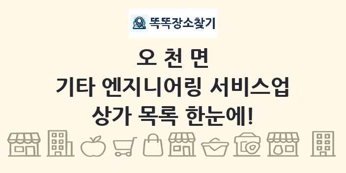 오천면 기타 엔지니어링 서비스업 상가 목록 및 정보