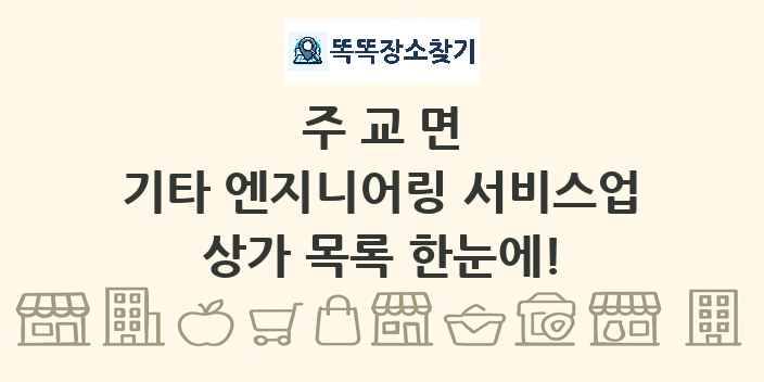 주교면 기타 엔지니어링 서비스업 상가 목록 및 정보