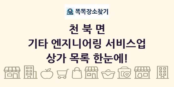 천북면 기타 엔지니어링 서비스업 상가 목록 및 정보