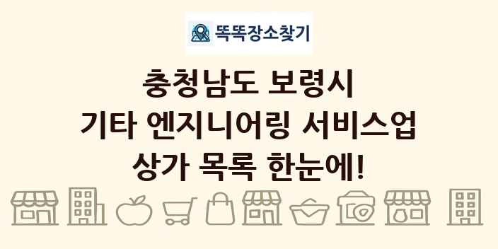 충청남도 보령시 기타 엔지니어링 서비스업 상가 목록 및 정보