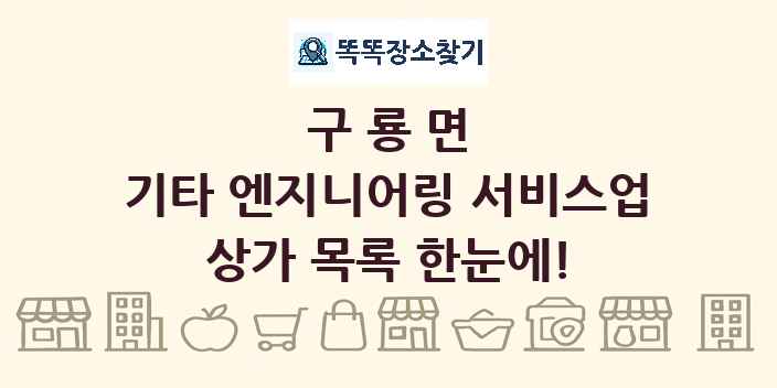 구룡면 기타 엔지니어링 서비스업 상가 목록 및 정보