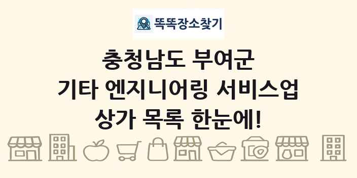 충청남도 부여군 기타 엔지니어링 서비스업 상가 목록 및 정보