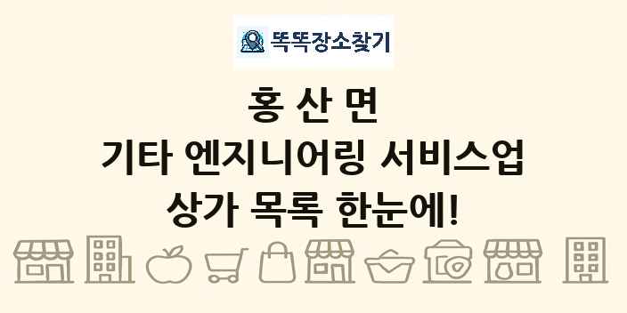 홍산면 기타 엔지니어링 서비스업 상가 목록 및 정보