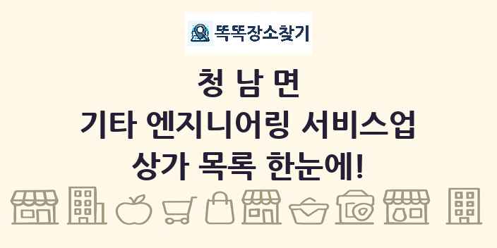 청남면 기타 엔지니어링 서비스업 상가 목록 및 정보
