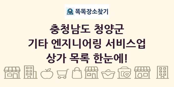 충청남도 청양군 기타 엔지니어링 서비스업 상가 목록 및 정보