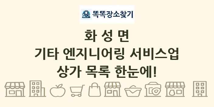 화성면 기타 엔지니어링 서비스업 상가 목록 및 정보