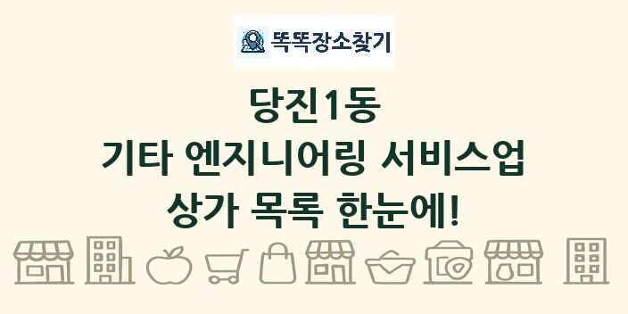 당진1동 기타 엔지니어링 서비스업 상가 목록 및 정보