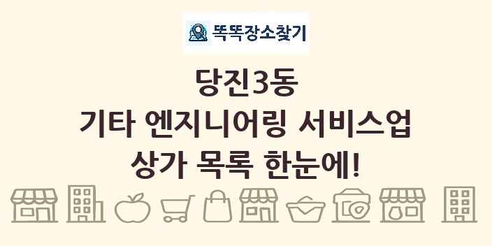 당진3동 기타 엔지니어링 서비스업 상가 목록 및 정보