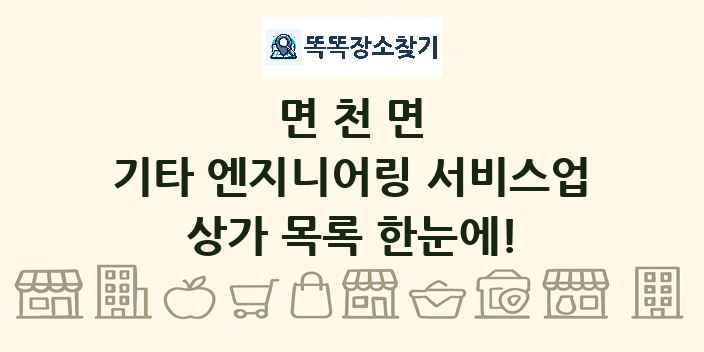 면천면 기타 엔지니어링 서비스업 상가 목록 및 정보
