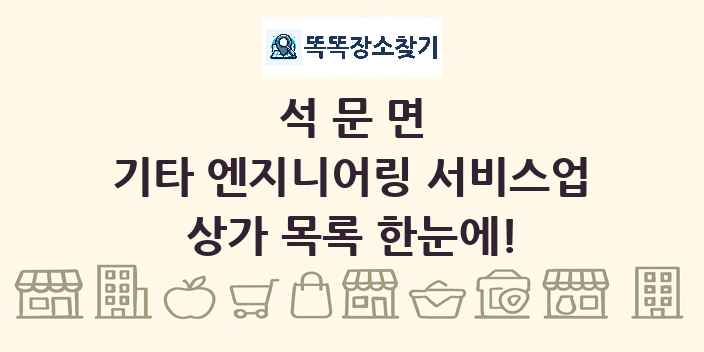 석문면 기타 엔지니어링 서비스업 상가 목록 및 정보