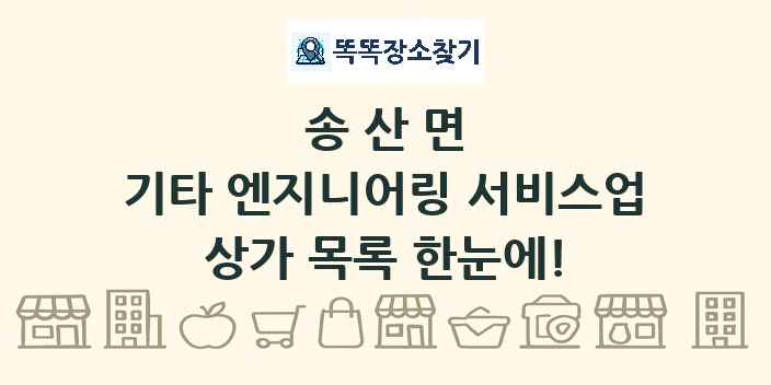 송산면 기타 엔지니어링 서비스업 상가 목록 및 정보