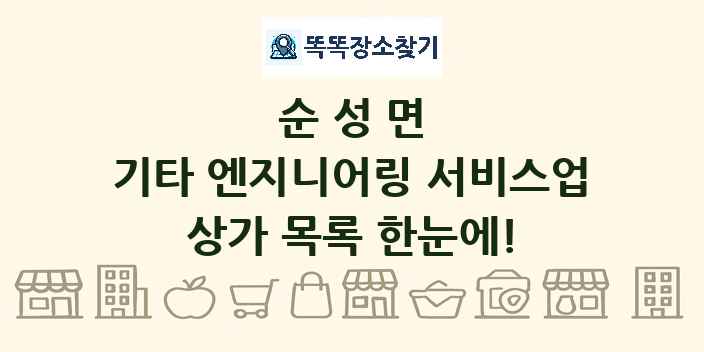 순성면 기타 엔지니어링 서비스업 상가 목록 및 정보