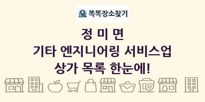 정미면 기타 엔지니어링 서비스업 상가 목록 및 정보