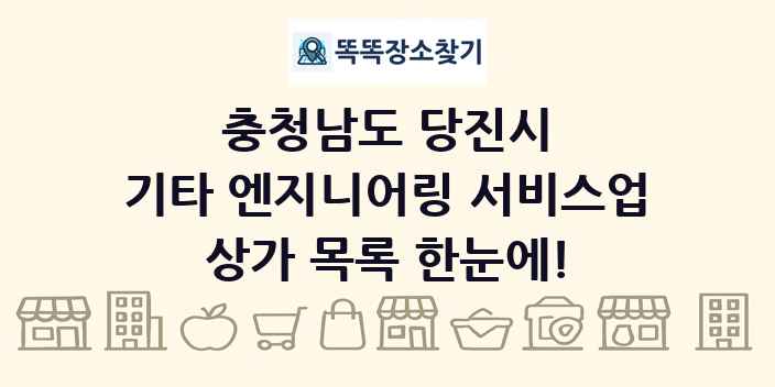 충청남도 당진시 기타 엔지니어링 서비스업 상가 목록 및 정보