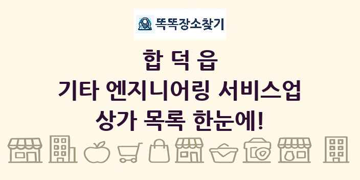 합덕읍 기타 엔지니어링 서비스업 상가 목록 및 정보