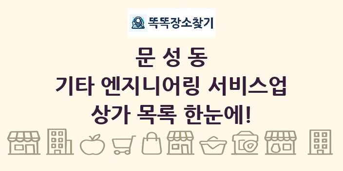 문성동 기타 엔지니어링 서비스업 상가 목록 및 정보