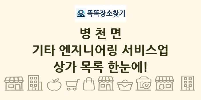 병천면 기타 엔지니어링 서비스업 상가 목록 및 정보