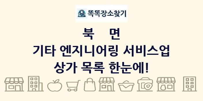 북면 기타 엔지니어링 서비스업 상가 목록 및 정보